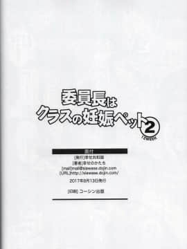 (C92) [幸せ共和国 (幸せのかたち)] 委員長はクラスの妊娠ペット2 [个人汉化]_img045