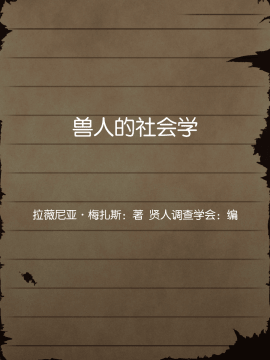 [贝尔西行寺个人汉化][当方丸宝堂] 賢者ラヴィニアの手記～旧オーク砦にて発掘された遺稿～_006