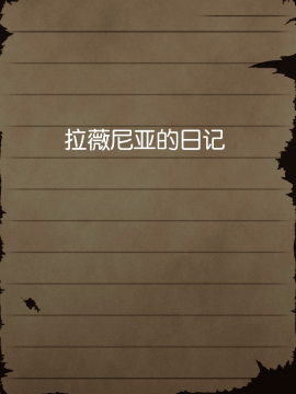 [贝尔西行寺个人汉化][当方丸宝堂] 賢者ラヴィニアの手記～旧オーク砦にて発掘された遺稿～_011