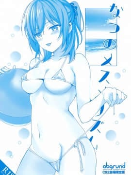 (C92) [abgrund (さいかわゆさ)] 夏のメスメリズム C92会場限定版 (オリジナル)[无毒汉化组]