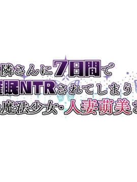 (同人CG集) [親子丼] お隣さんに7日間で催眠NTRされてしまう元魔法少女・人妻萌美さん_448__001