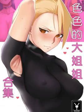 Ecchi Na Onee-San Matome | 色色的大姐姐合集_01