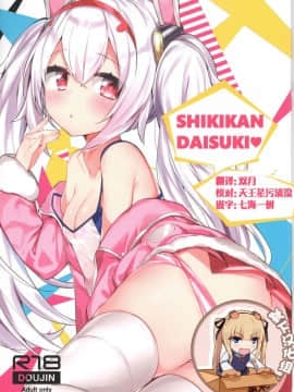 (C94) [AHO-CROSS (神岡ちろる)] SHIKIKAN DAISUKI ❤ (アズールレーン) [靴下汉化组]