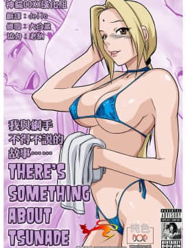 [HENTAIKEY] 我與綱手不得不說的故事 [There's Something About Tsunade] (神貓OOXX漢化組)