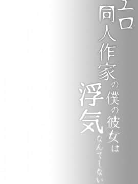 [ひらひら (ひらり)] エロ同人作家の僕の彼女は浮気なんてしない。2_04