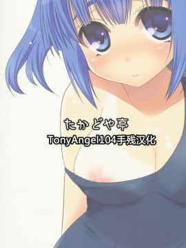 [TonyAngel104手残汉化] (C80) [たかどや亭 (たかどやあきら)] 日焼けがHな河童娘 (東方Project)_017