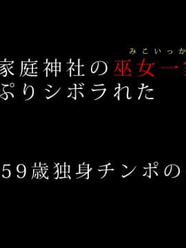 [角部屋天国] 母子家庭神社の巫女一家にたっぷりシボラれた ～59歳独身チ○ポの物語～_Page001