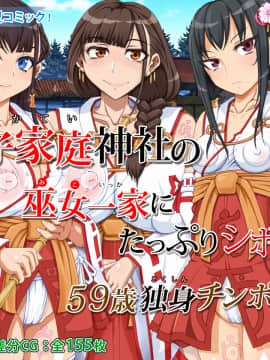 [角部屋天国] 母子家庭神社の巫女一家にたっぷりシボラれた ～59歳独身チ○ポの物語～