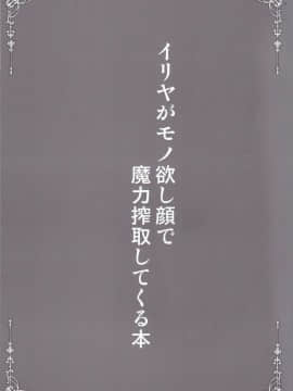 (C95) [SHINING (しゃいあん)] イリヤがモノ欲し顔で魔力搾取してくる本 (FateGrand Order) [基德漢化組]_IMG_20190129_0006