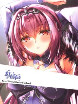 (C95) [紅音色 (里美樹、焼フグ)] 女神と令呪と快楽と (FateGrand Order) [靴下汉化组]_015