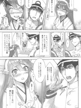 (C93) [STYworks (京極燈弥)] 榛名は愛して欲しい (艦隊これくしょん -艦これ-)_006