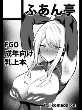 [ふあん亭 (フラリ)] 貴方に捧げる私のすべて (FateGrand Order) [黑锅汉化组] [Digital]_twitter_001