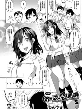 [もみやま] おっぱい包囲網 前編 (コミックマグナム Vol.110) [鬼畜王汉化组]_1_02