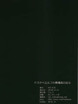 [めたもる (りょう)] ドスケベエルフの異種姦日記6 [逃亡者x新桥月白日语社] [DL版]_33