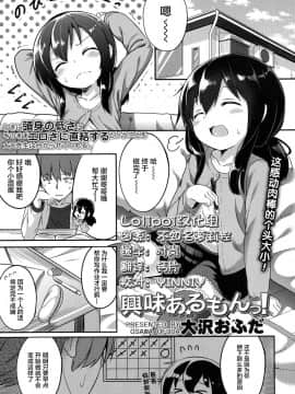 [Lolipoi汉化组][大沢おふだ] 興味あるもんっ!