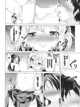 [靴下汉化组](COMIC1☆13) [ぷりたにあ (ぷり)] まじめなありすとおませな桃華 (アイドルマスター シンデレラガールズ)_08