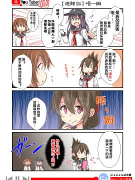 [荷包汉化] [にょにょ] Y●u Tuber暁 第1-48回 (艦隊これくしょん -艦これ-)_29_24