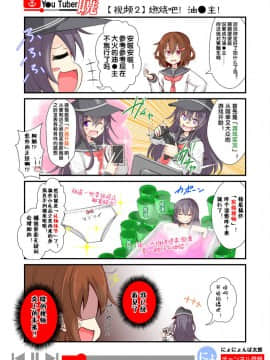 [荷包汉化] [にょにょ] Y●u Tuber暁 第1-48回 (艦隊これくしょん -艦これ-)_03_002