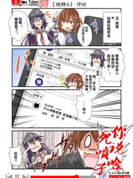 [荷包汉化] [にょにょ] Y●u Tuber暁 第1-48回 (艦隊これくしょん -艦これ-)_07_006