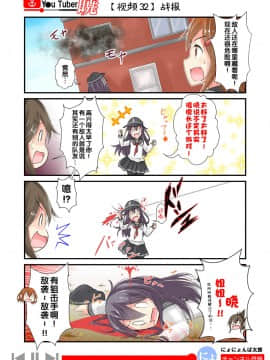 [荷包汉化] [にょにょ] Y●u Tuber暁 第1-48回 (艦隊これくしょん -艦これ-)_40_32