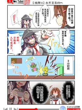 [荷包汉化] [にょにょ] Y●u Tuber暁 第1-48回 (艦隊これくしょん -艦これ-)_05_004