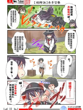 [荷包汉化] [にょにょ] Y●u Tuber暁 第1-48回 (艦隊これくしょん -艦これ-)_34_26