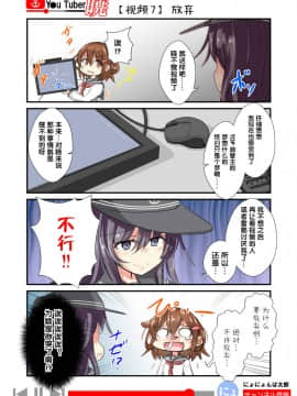 [荷包汉化] [にょにょ] Y●u Tuber暁 第1-48回 (艦隊これくしょん -艦これ-)_08_007