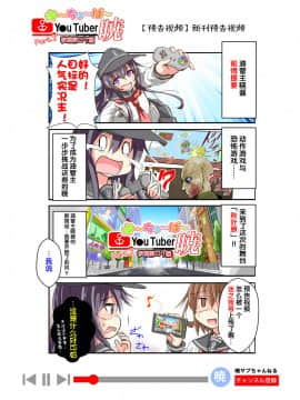 [荷包汉化] [にょにょ] Y●u Tuber暁 第1-48回 (艦隊これくしょん -艦これ-)_32_CM4