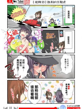 [荷包汉化] [にょにょ] Y●u Tuber暁 第1-48回 (艦隊これくしょん -艦これ-)_28_23