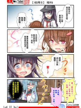 [荷包汉化] [にょにょ] Y●u Tuber暁 第1-48回 (艦隊これくしょん -艦これ-)_09_008