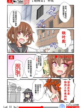 [荷包汉化] [にょにょ] Y●u Tuber暁 第1-48回 (艦隊これくしょん -艦これ-)_17_12