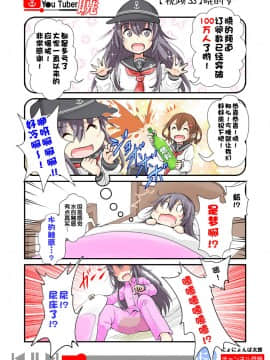 [荷包汉化] [にょにょ] Y●u Tuber暁 第1-48回 (艦隊これくしょん -艦これ-)_51_33