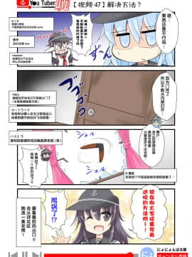 [荷包汉化] [にょにょ] Y●u Tuber暁 第1-48回 (艦隊これくしょん -艦これ-)_65_47