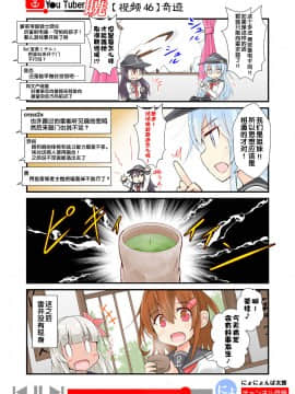 [荷包汉化] [にょにょ] Y●u Tuber暁 第1-48回 (艦隊これくしょん -艦これ-)_64_46