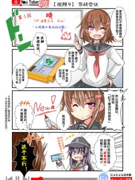 [荷包汉化] [にょにょ] Y●u Tuber暁 第1-48回 (艦隊これくしょん -艦これ-)_12_009