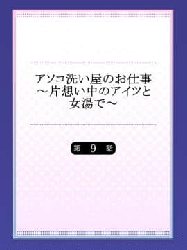 [トヨ] アソコ洗い屋のお仕事〜片想い中のアイツと女湯で〜 09_002