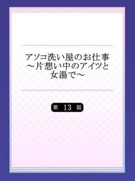 [トヨ] アソコ洗い屋のお仕事〜片想い中のアイツと女湯で〜 13_002