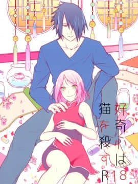 [胸垫汉化组] (全忍集結6) [とぎじる (王林)] 好奇心は猫を殺す (NARUTO -ナルト-)