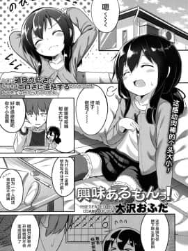 [大沢おふだ] 興味あるもんっ! (COMIC LO 2017年7月号) [Lolipoi汉化组] [Digital]_001_