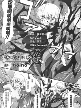 [这很恶堕汉化组] [inoino] 魔に喰われし忍 (対魔忍アサギ アンソロジーコミックス)