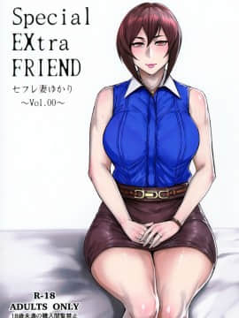 (コミティア118) [アイソカーブ (アレグロ)] Special EXtra FRIEND セフレ妻ゆかり Vol.00 (オリジナル)_01