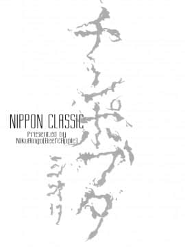 [肉りんご (カクガリ兄弟)] NIPPON CLASSIC [中国翻訳]_023