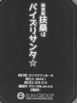 (C95) [ロジウラマンホール (MAKI)] 秘書艦扶桑はパイズリサンタ☆ (艦隊これくしょん -艦これ-) [如月響子汉化组]_021