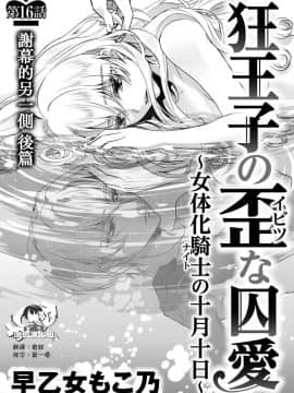 [早乙女もこ乃] 狂王子の歪な囚愛～女体化騎士の十月十日～【第16話】エンドロールの裏側【後編】 [瑞树汉化组] [Digital]