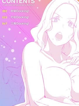 [ブッチャーU] Triple Docking! [乐色鸡饭组] [Digital] [Ongoing]_page0001_copy