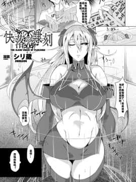 [シリ蔵] 快落の隷刻 (別冊コミックアンリアル 淫紋の魔力で美少女たちが悪堕ち・快楽堕ち! Vol.2) [村长个人汉化] [Digital]