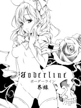 [萌动汉化组] (例大祭SP2) [魚骨工造 (カポ)] Borderline ボーダーライン (東方Project)_001