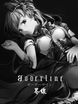 [萌动汉化组] (例大祭SP2) [魚骨工造 (カポ)] Borderline ボーダーライン (東方Project)_018