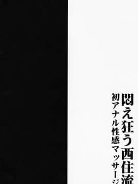 (C91) [1787 (マカロニandチーズ)] 悶え狂う西住流 初アナル性感マッサージ (ガールズ&パンツァー)_003