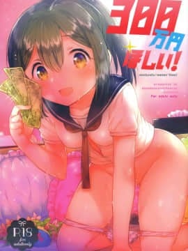 (C92) [squeezecandyheaven (いちはや)] 300万円ほしい! + C92のおまけ[中国翻訳]_002